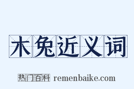 木兔近义词是什么意思的图片